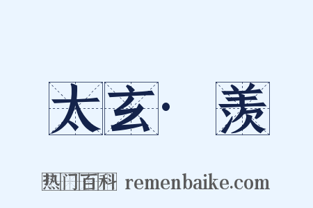 太玄·羡是什么意思的图片